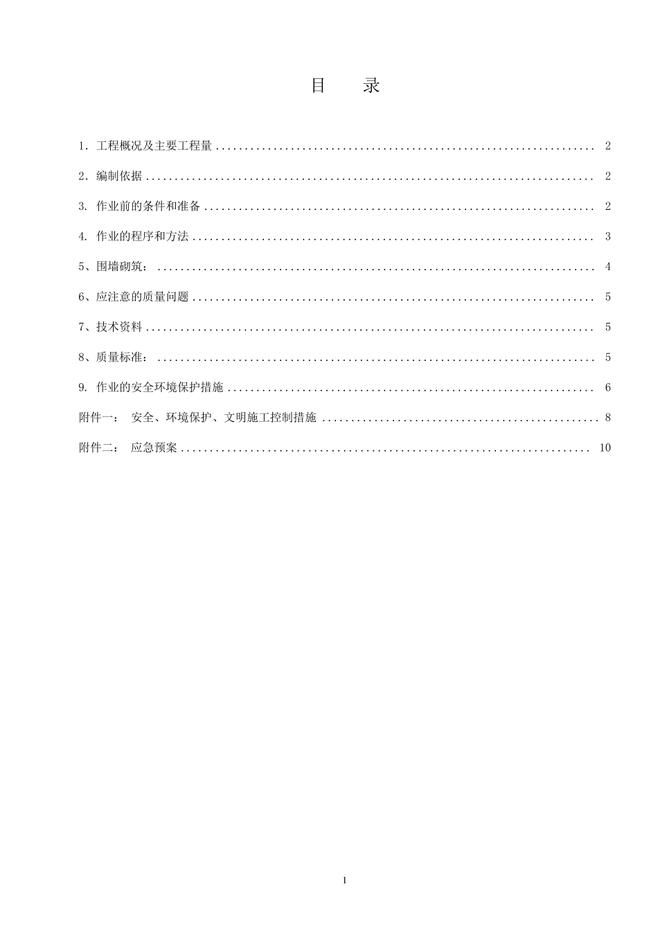 厂区围墙施工方案_第1页