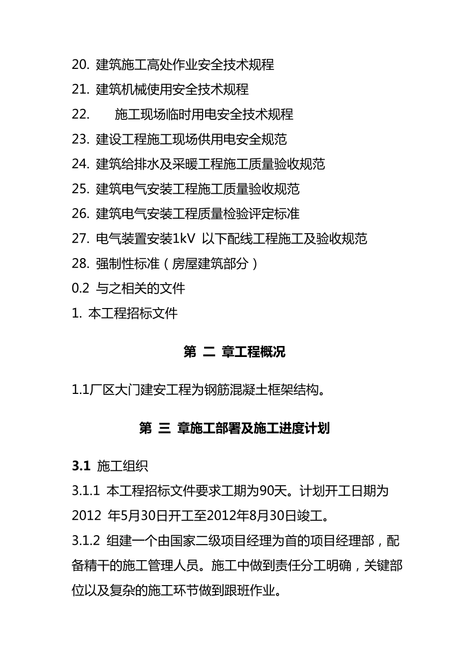 厂区大门施工组织设计_第3页