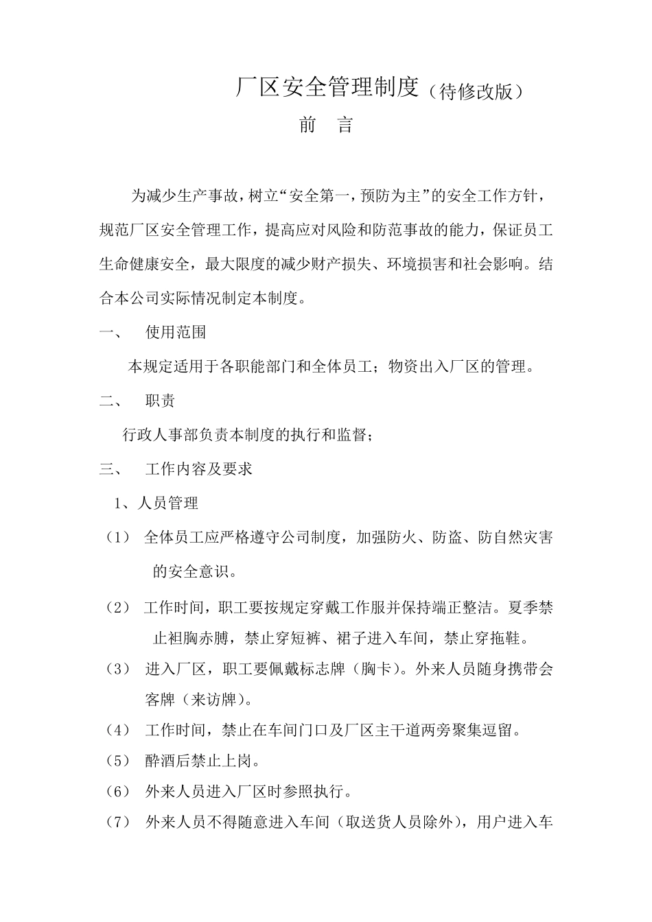 厂区安全管理制度_第1页