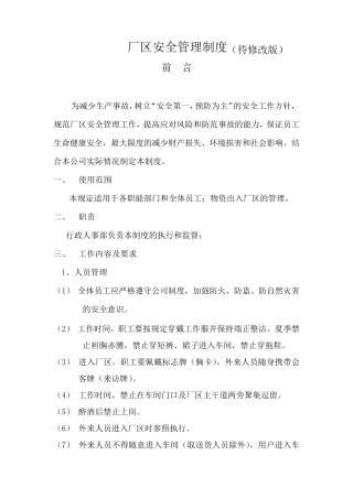 厂区安全管理制度