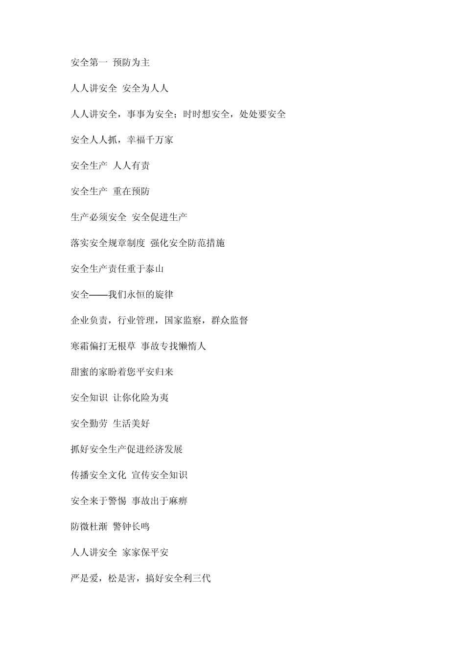 厂区安全标语_第1页