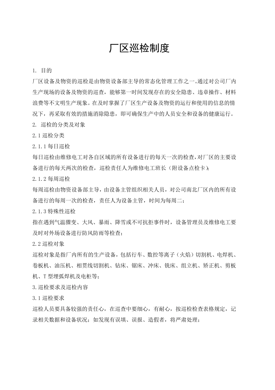 厂区巡检制度细则_第1页