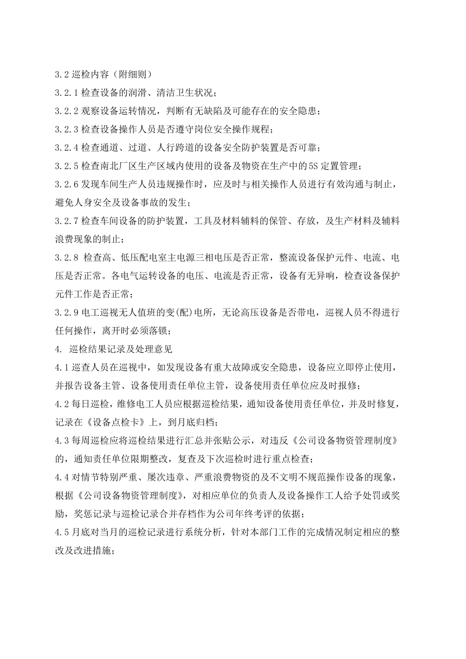 厂区巡检制度细则_第2页