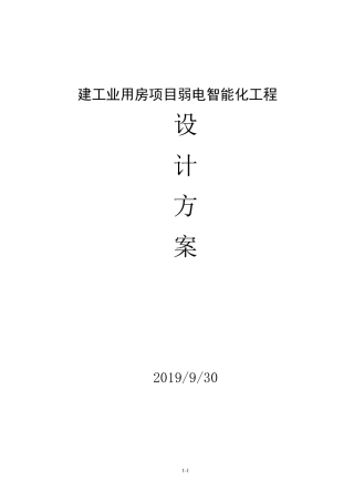 厂区智能化设计方案