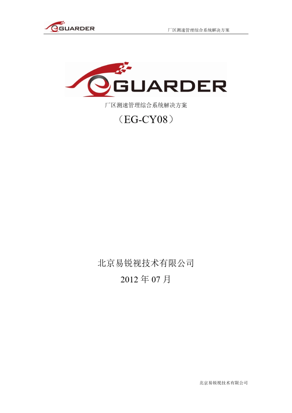 厂区测速抓拍系统方案_第1页