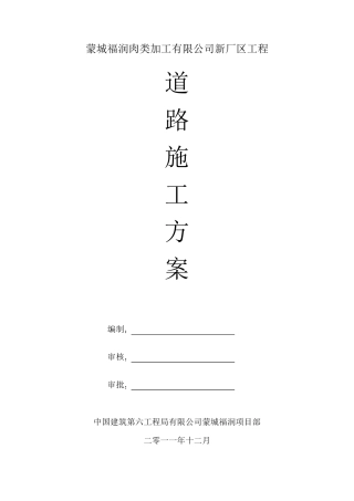 厂区混凝土路面施工方案