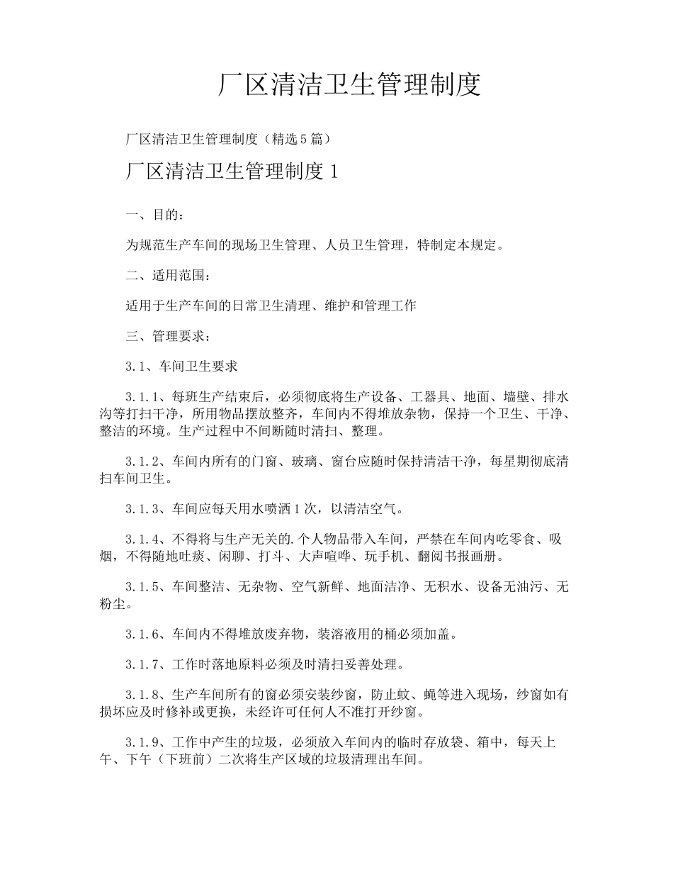 厂区清洁卫生管理制度_第1页