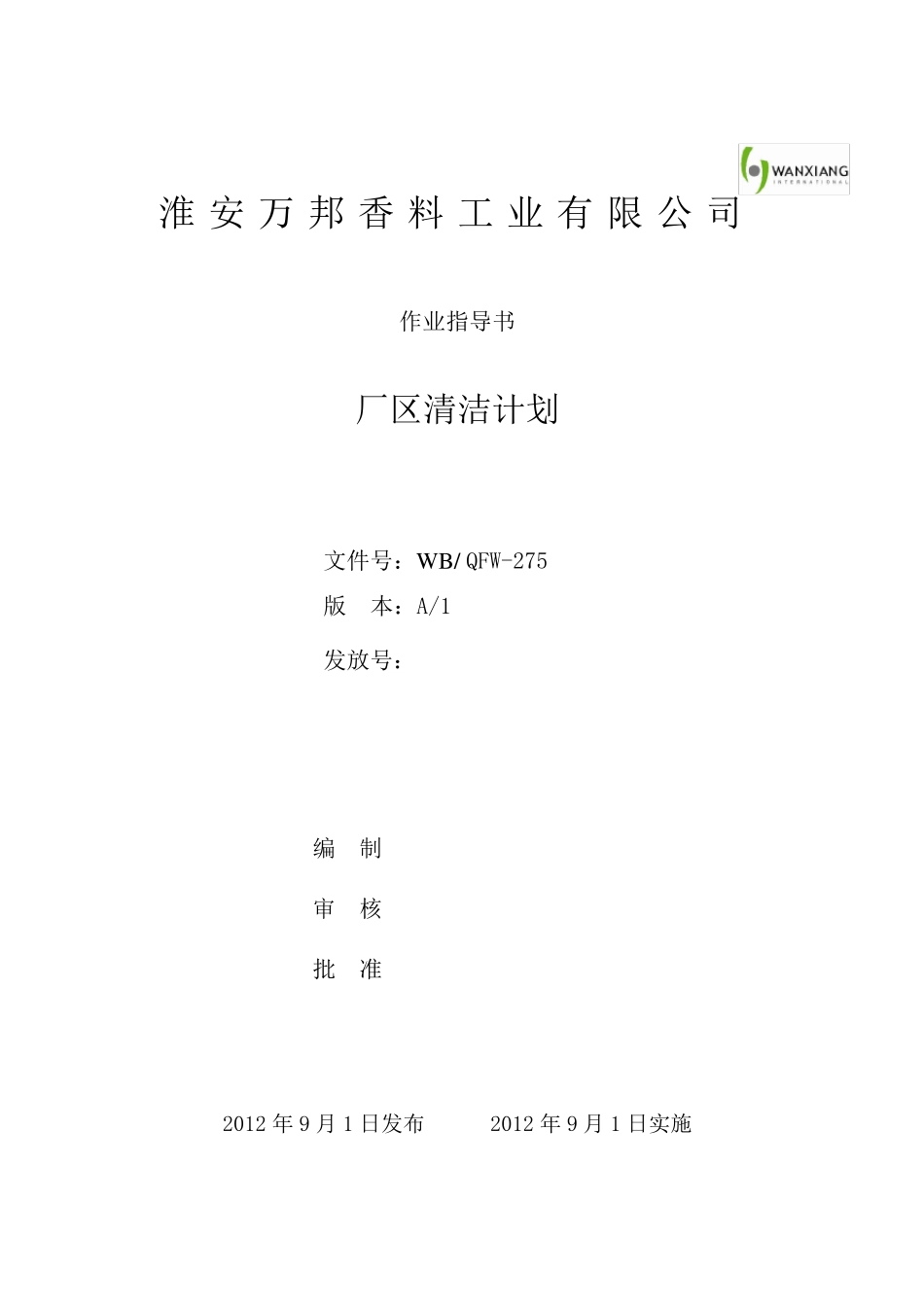 厂区清洁计划_第1页