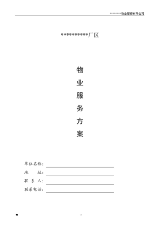 厂区物业服务方案