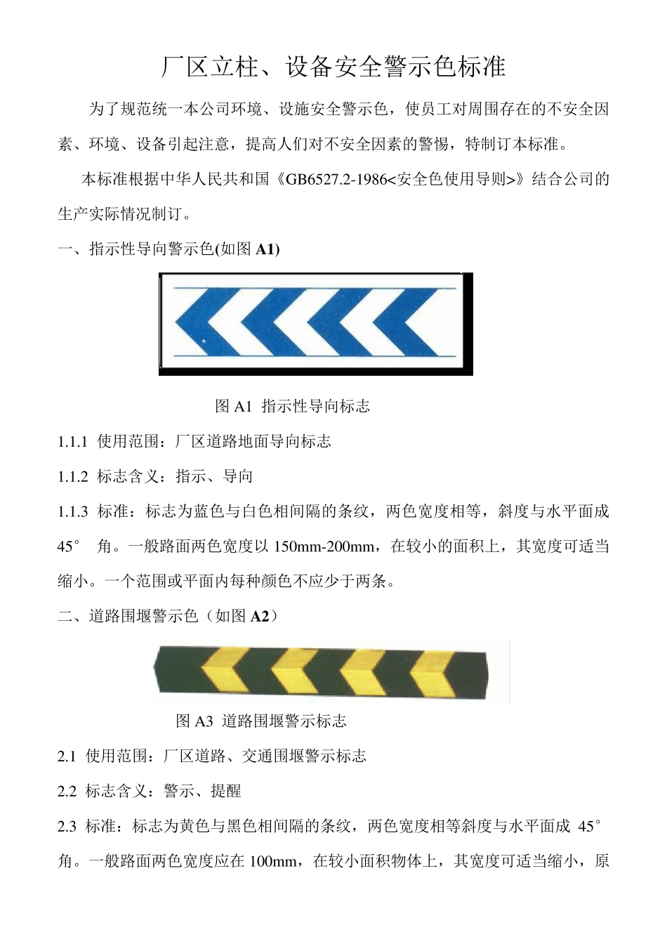 厂区立柱、设备设施安全警示色标准_第1页