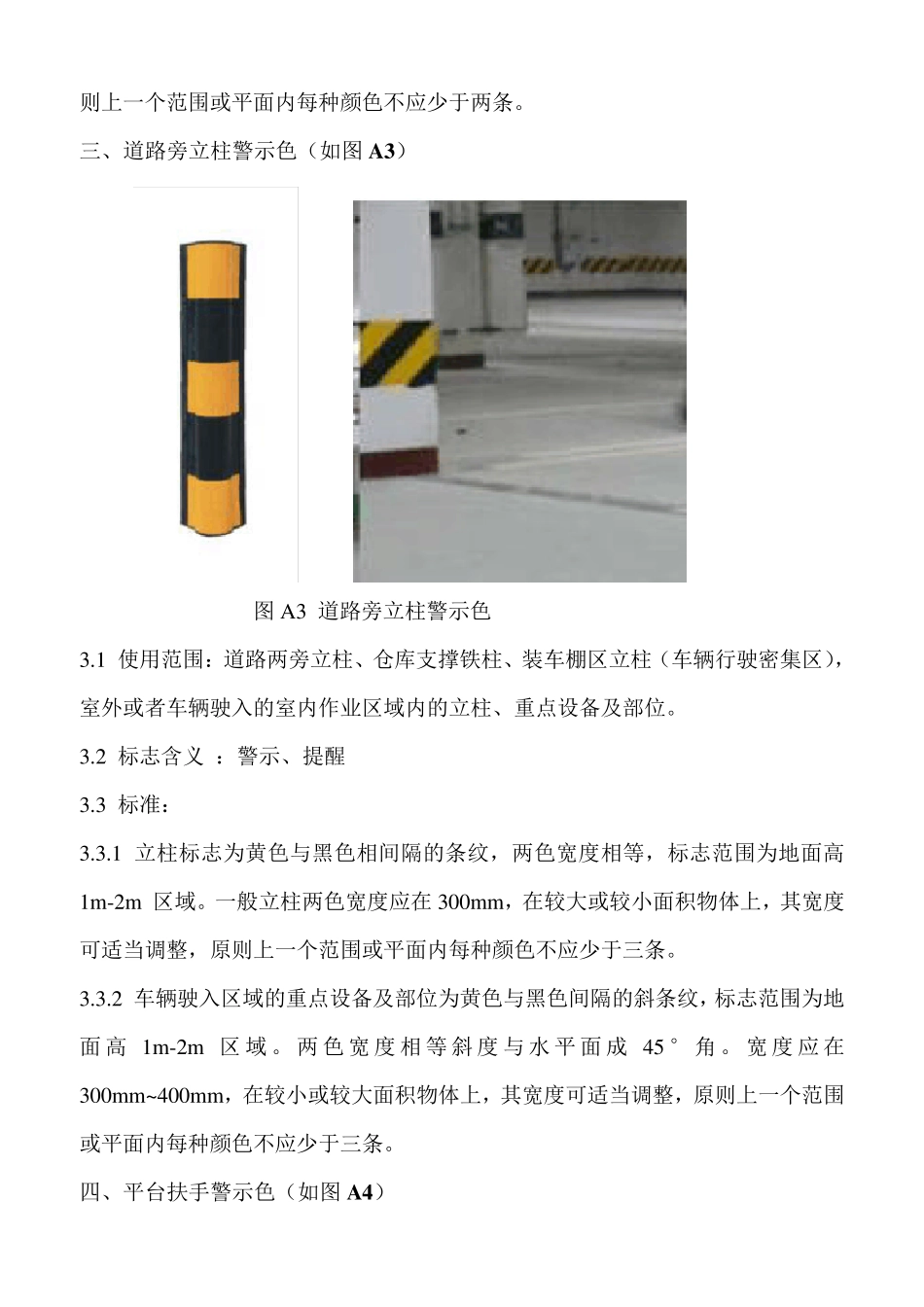 厂区立柱、设备设施安全警示色标准_第2页