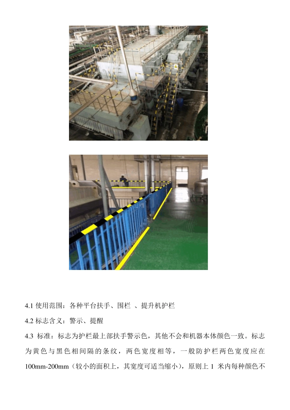 厂区立柱、设备设施安全警示色标准_第3页