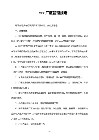 厂区管理规定