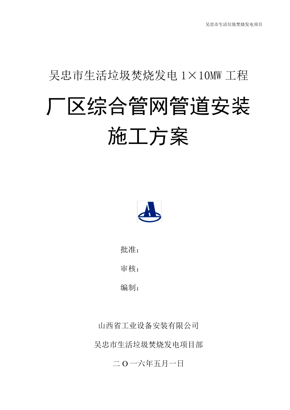 厂区管网施工方案_第1页