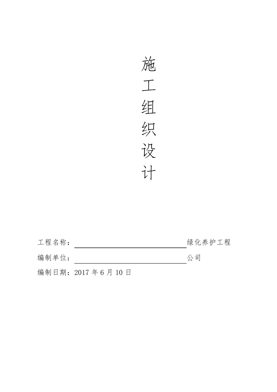 厂区绿化养护方案._第1页