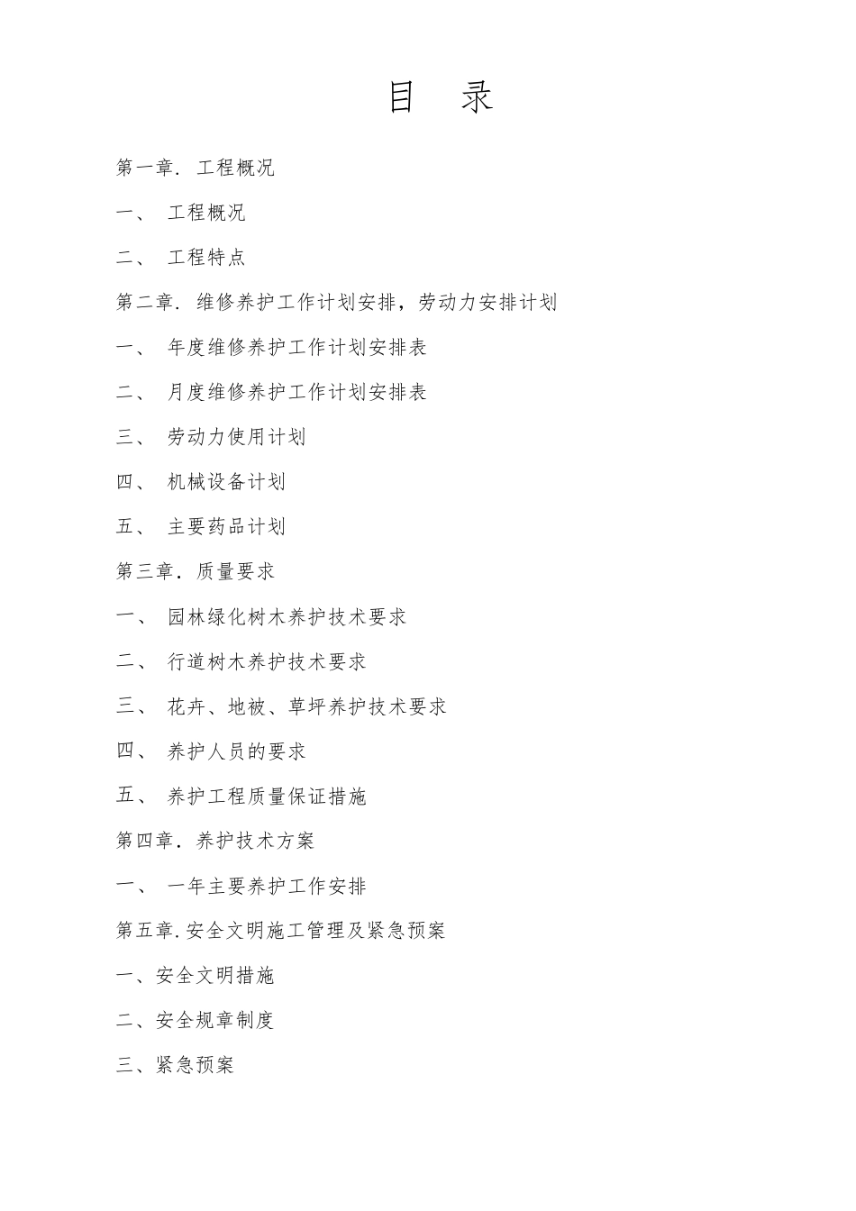 厂区绿化养护方案._第2页