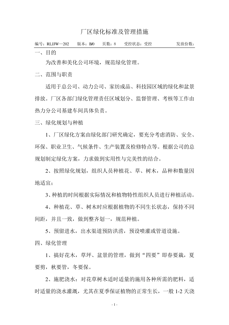厂区绿化标准及管理措施_第1页