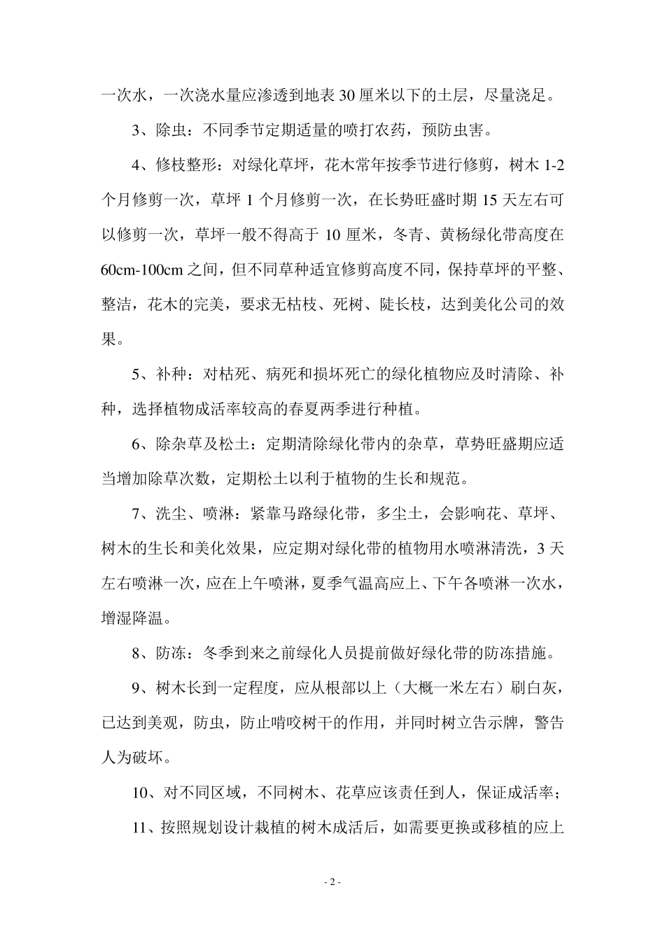 厂区绿化标准及管理措施_第2页