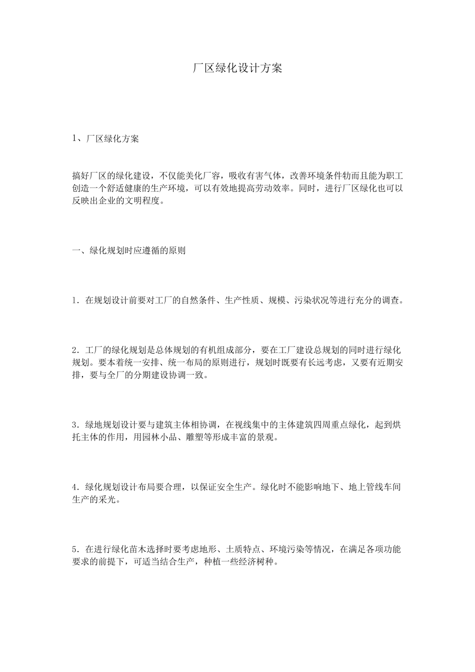 厂区绿化设计方案_第1页