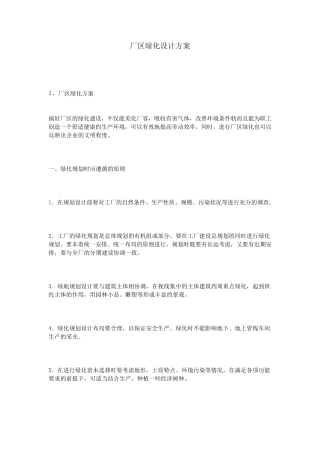 厂区绿化设计方案