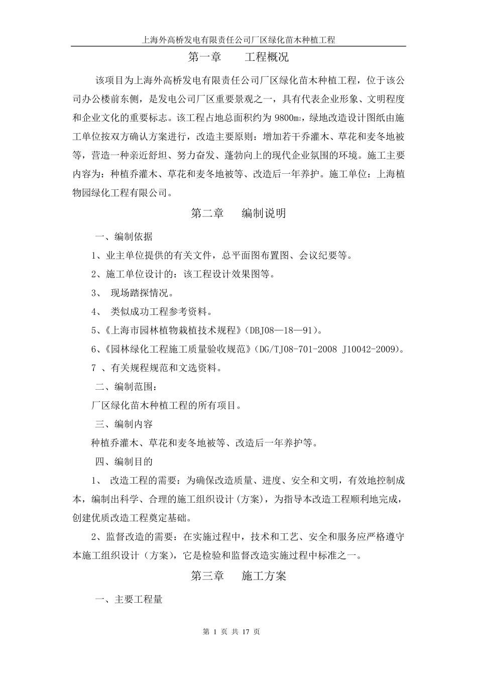 厂区绿化苗木种植施工方案_第1页