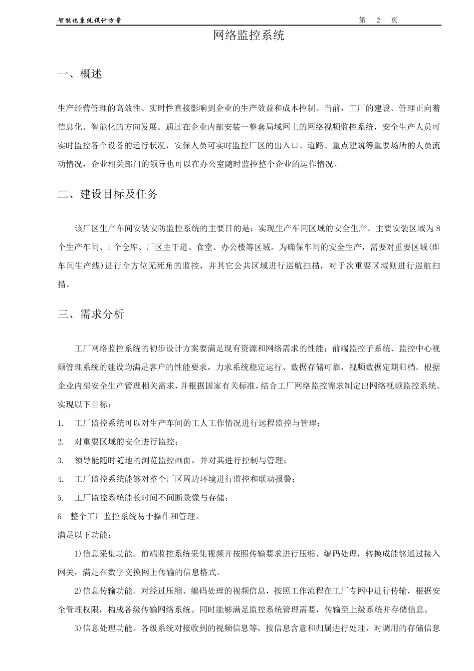 厂区网络视频监控、广播喊话系统设计方案_第2页