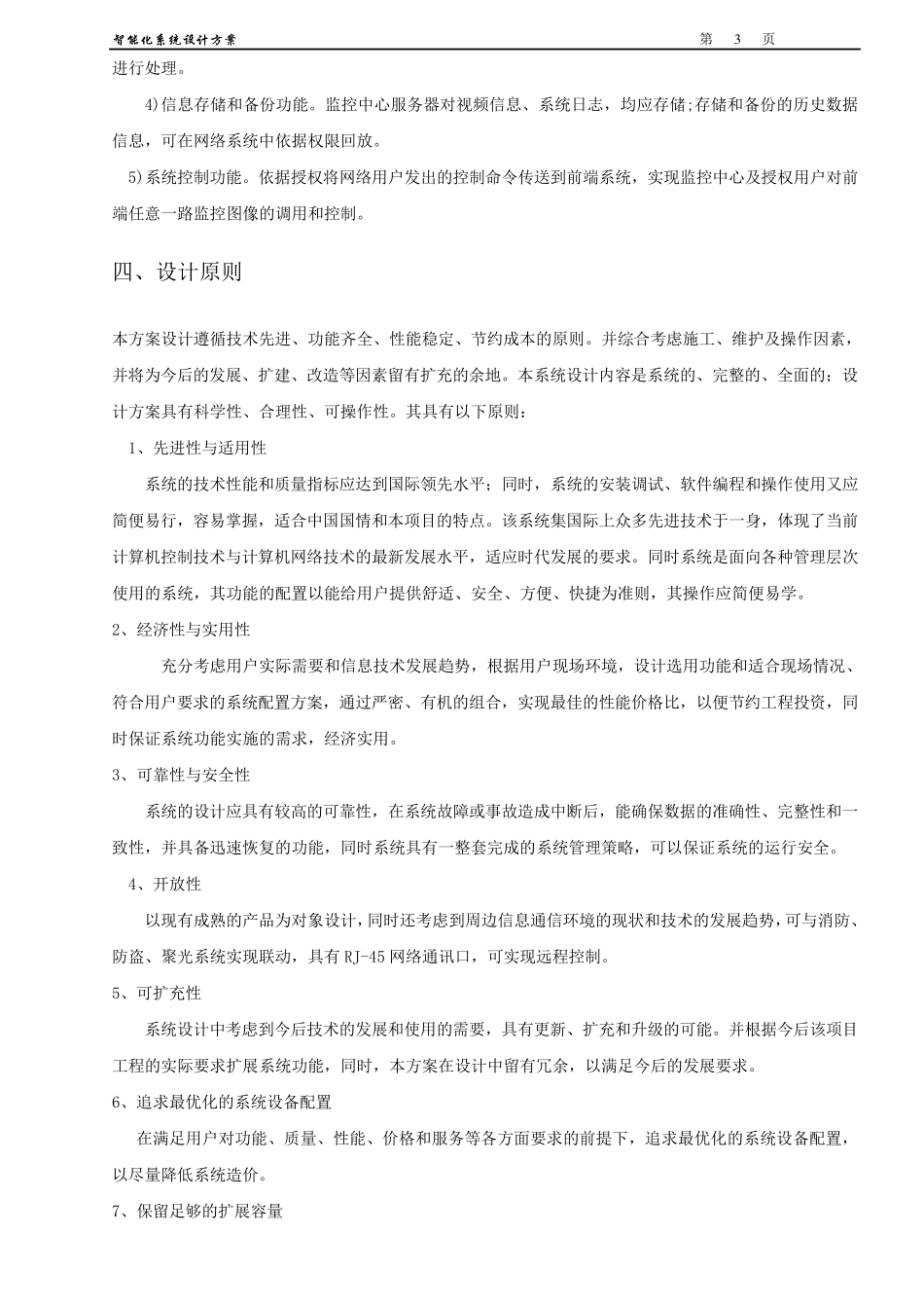 厂区网络视频监控、广播喊话系统设计方案_第3页