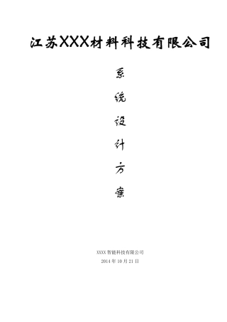 厂区网络视频监控、广播喊话系统设计方案