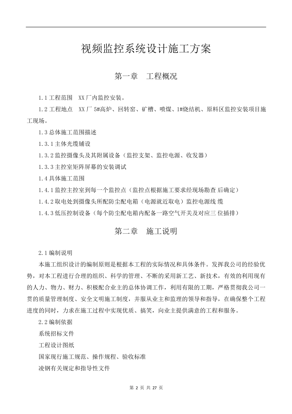 厂区视频监控系统设计施工方案_第3页