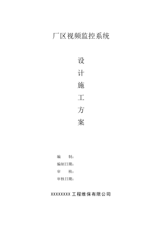 厂区视频监控系统设计施工方案
