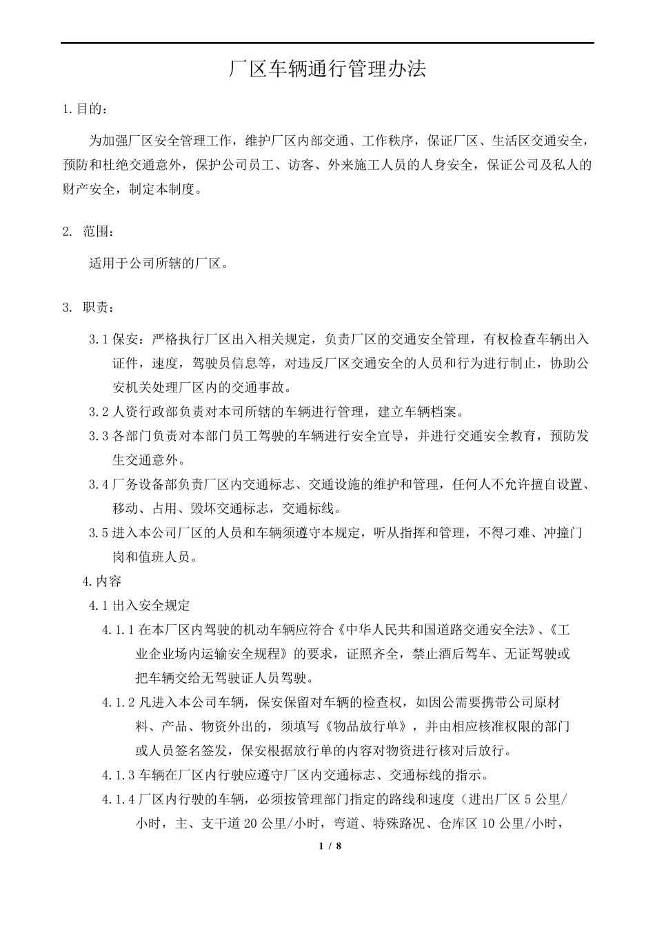 厂区车辆通行管理办法_第1页
