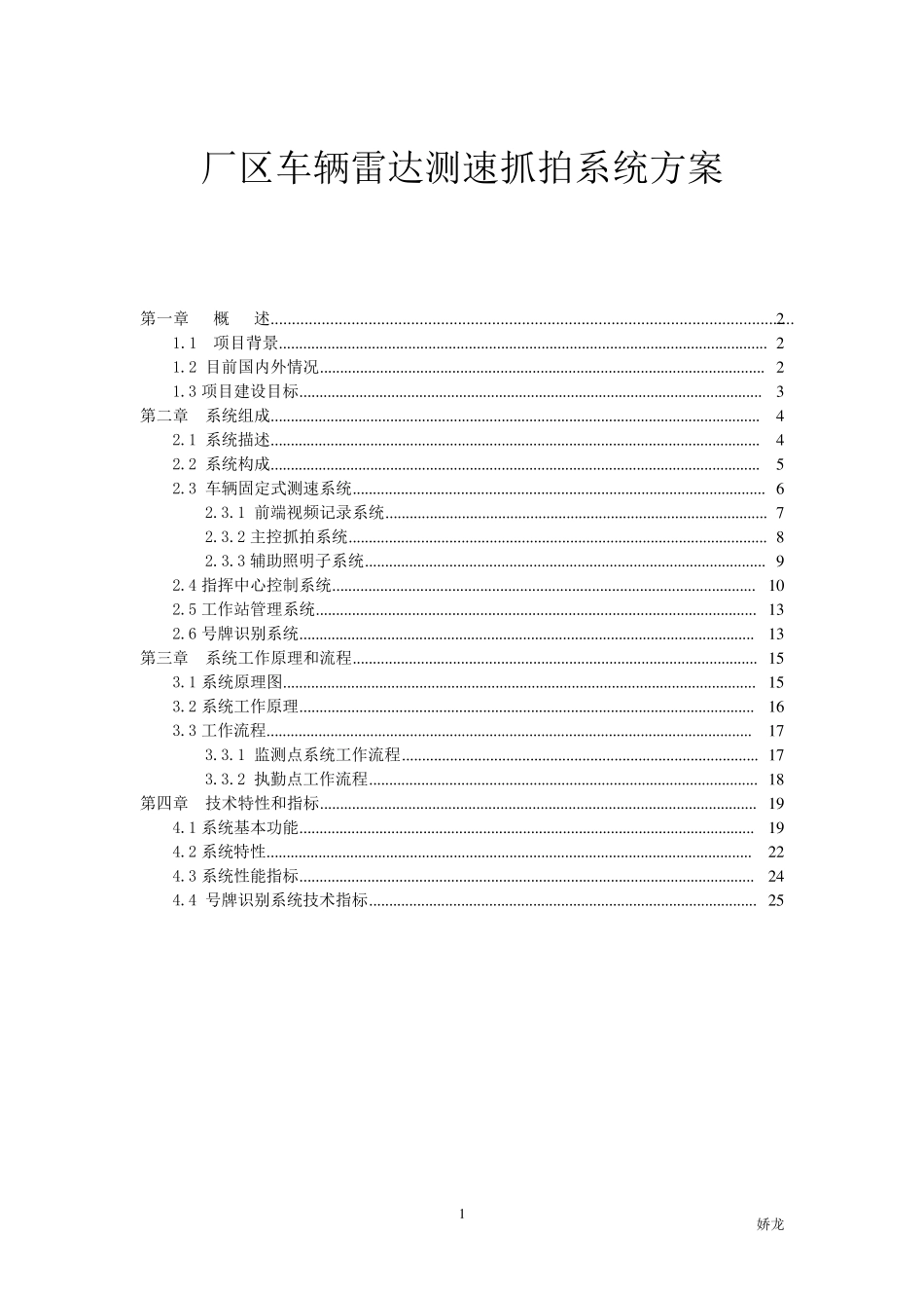 厂区车辆测速抓拍系统方案说明_第1页