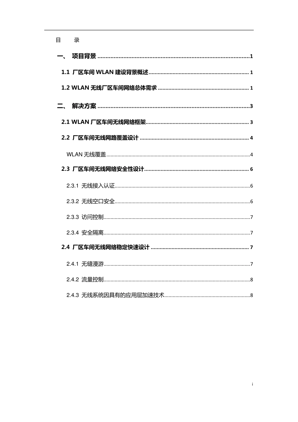 厂区车间无线覆盖方案_第2页
