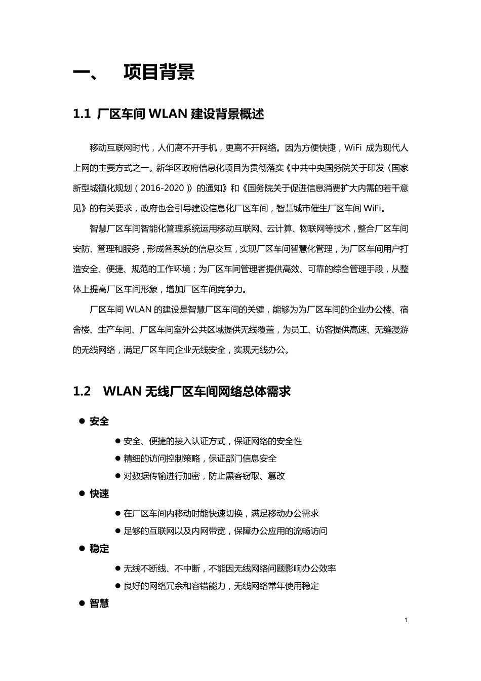 厂区车间无线覆盖方案_第3页