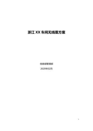 厂区车间无线覆盖方案