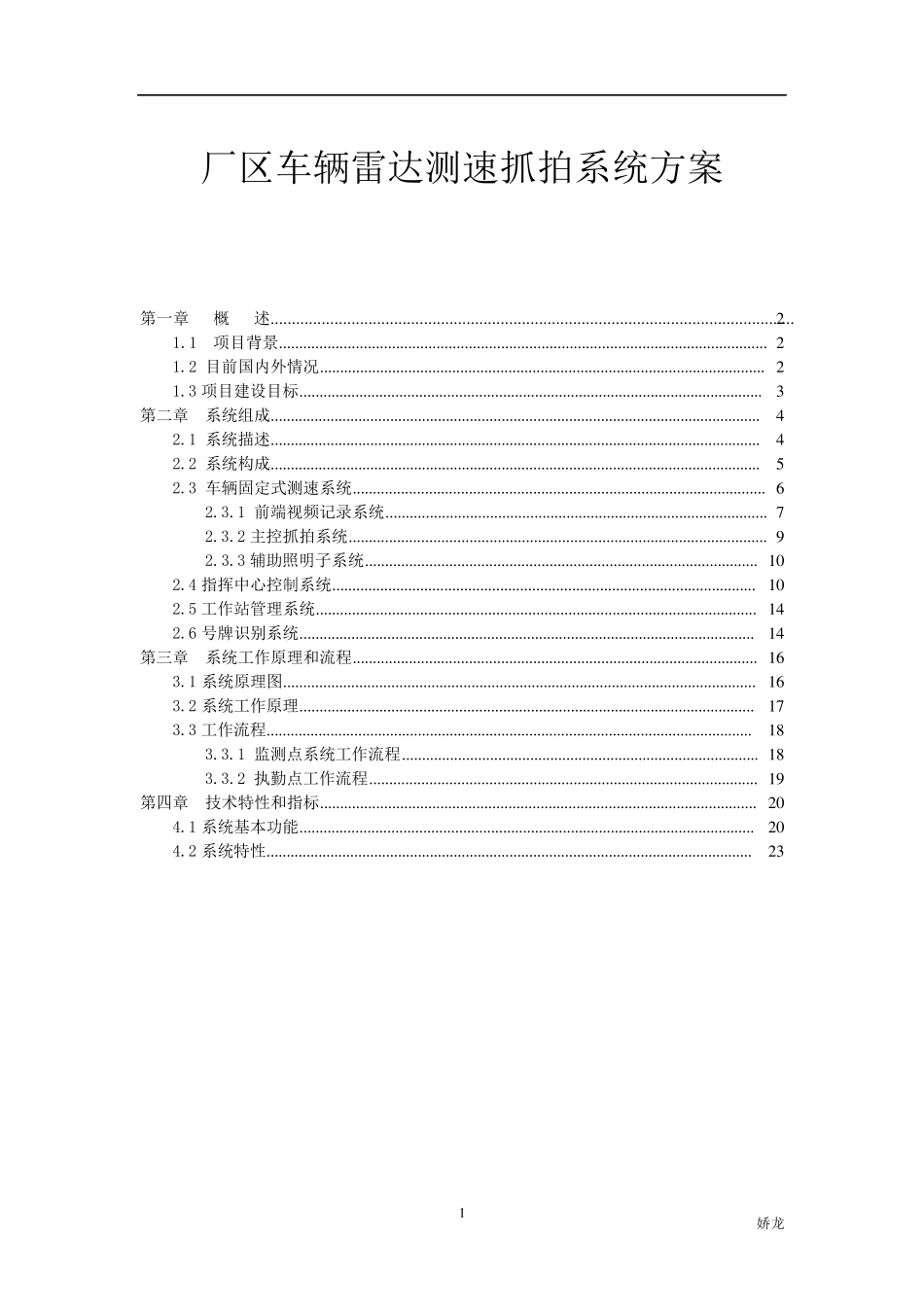 厂区车辆雷达测速高清抓拍系统方案_第1页