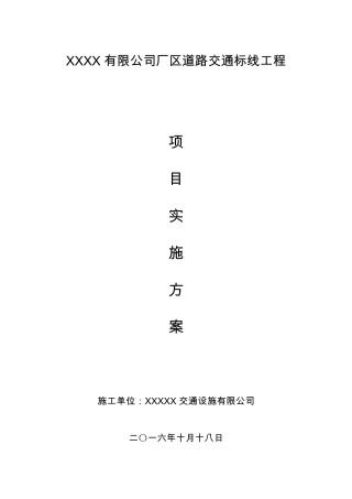 厂区道路划线施工方案