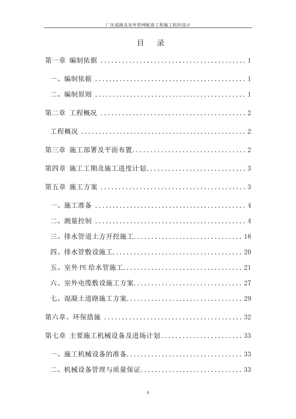厂区道路及室外管网配套工程施工组织设计方案_第1页