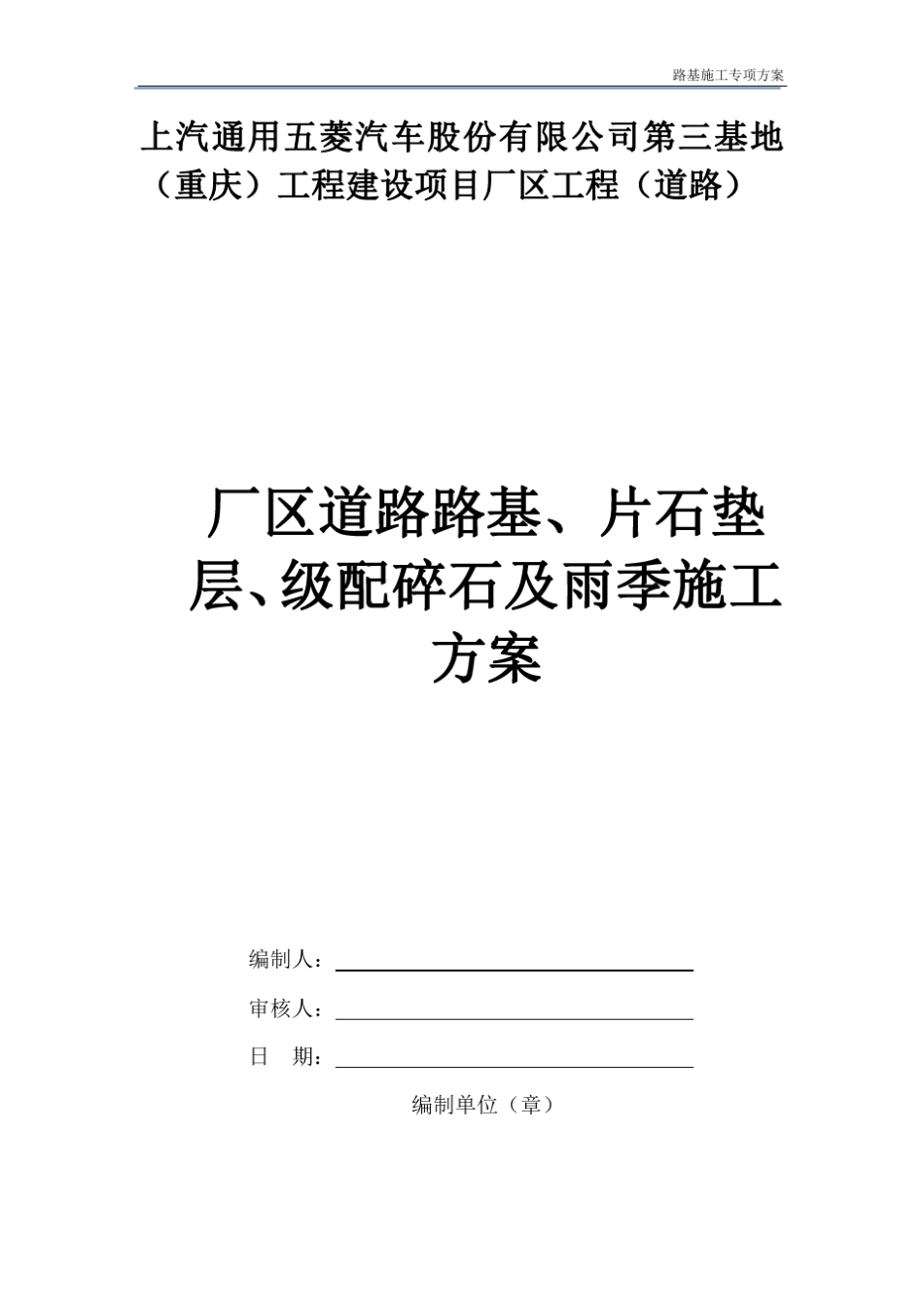 厂区道路路基、片石垫层、级配碎石及雨季施工方案_第1页