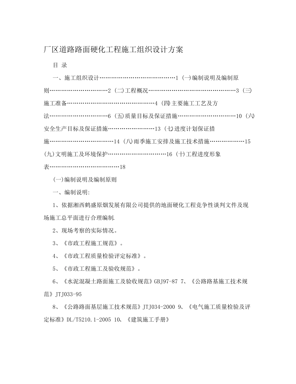 厂区道路路面硬化工程施工组织设计方案_第1页