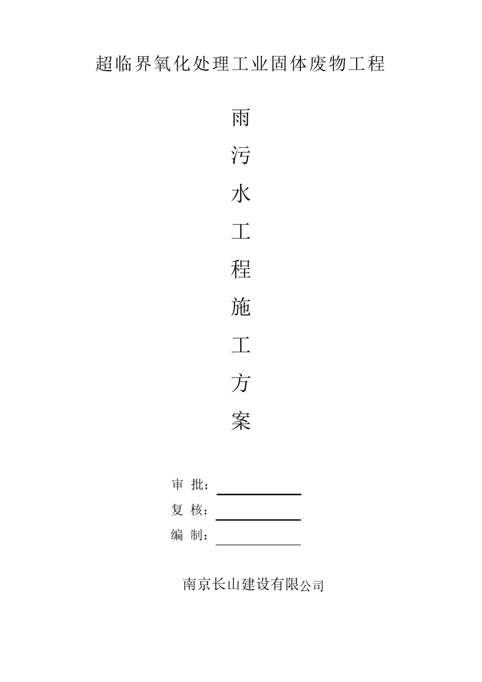 厂区道路雨水污水管道施工方案_第1页