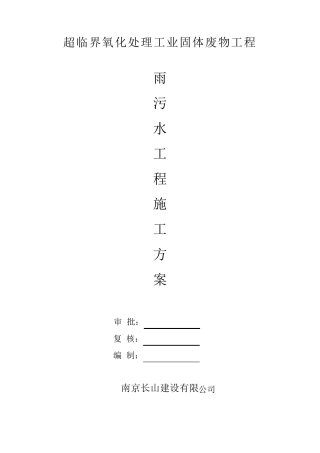 厂区道路雨水污水管道施工方案