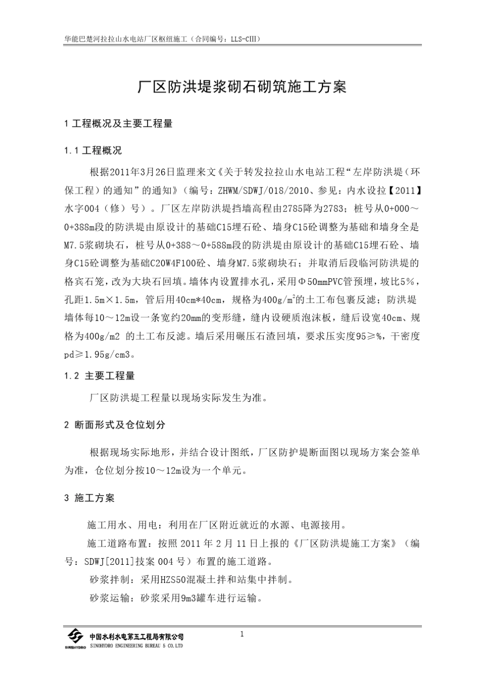 厂区防洪堤浆砌石砌筑施工方案_第1页