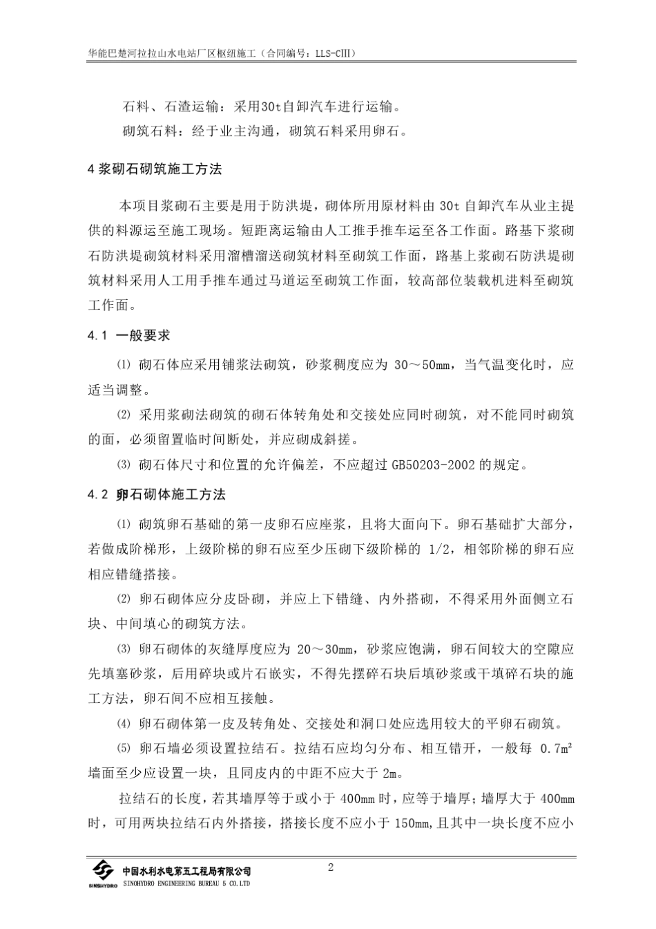 厂区防洪堤浆砌石砌筑施工方案_第2页