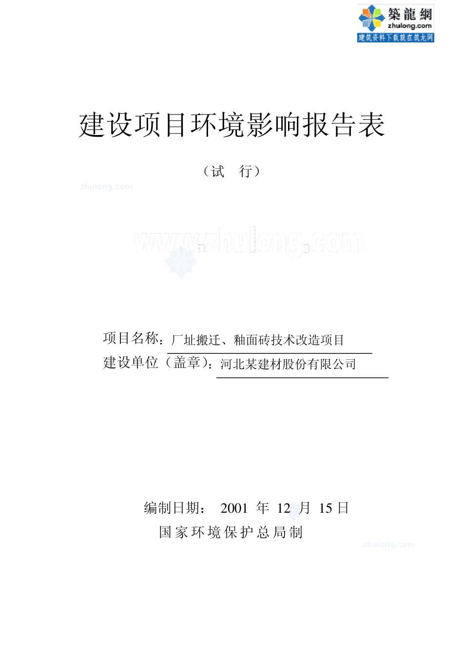 厂址搬迁、釉面砖技术改造项目环评报告表_secret_第1页