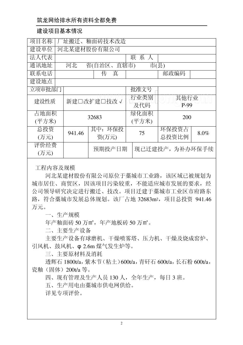 厂址搬迁、釉面砖技术改造项目环评报告表_secret_第3页