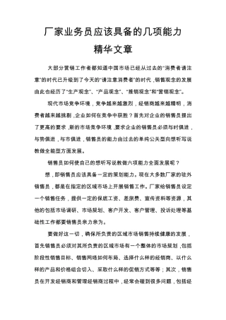 厂家业务员应该具备的几项能力