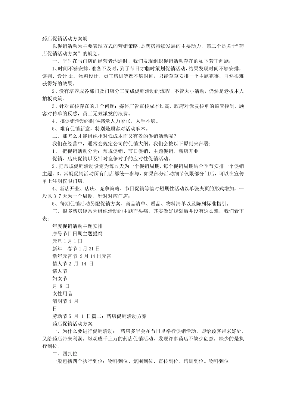 厂家药店促销活动方案_第1页