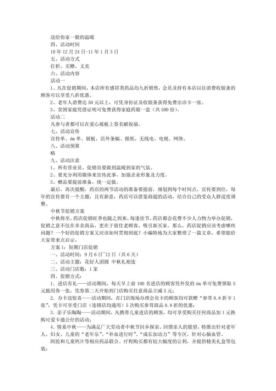 厂家药店促销活动方案_第3页