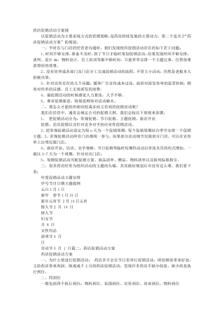 厂家药店促销活动方案